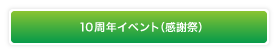 10周年イベント(感謝祭)