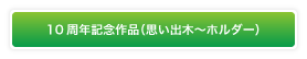 思い出キーホルダーメッセージ